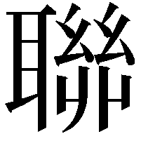 聯