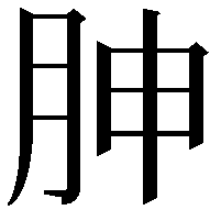 胂