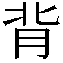 背