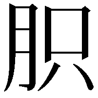 胑