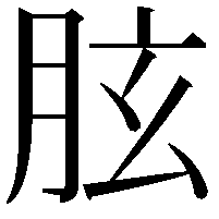 胘