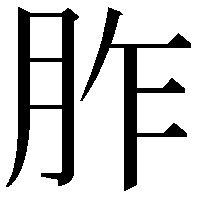 胙