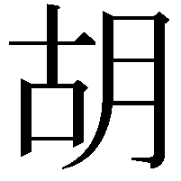 胡