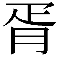 胥