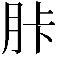 胩