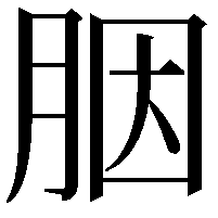 胭