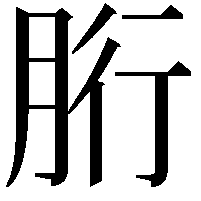 胻