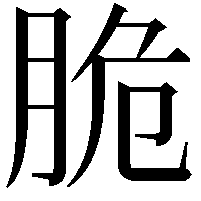 脆