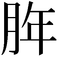 脌