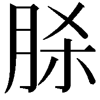 脎