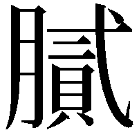 膩