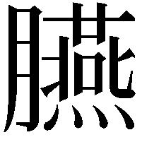 臙