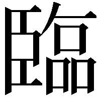 臨