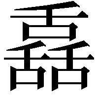 舙