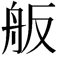 舨