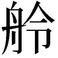 舲