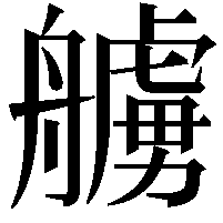 艣