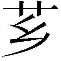 芗