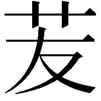 苃