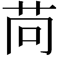 苘