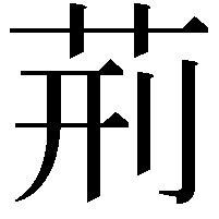 荊