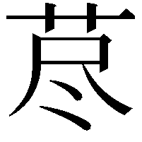 荩