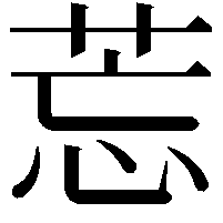 莣