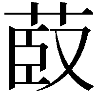 菣