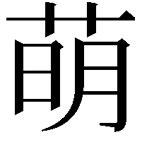 萌