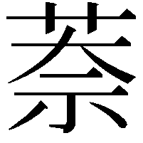 萘