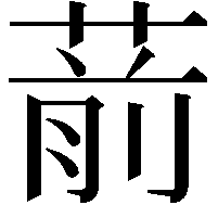 葥