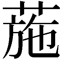 葹