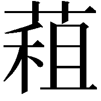 蒩