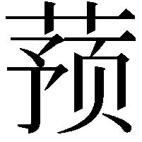 蓣