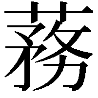 蓩