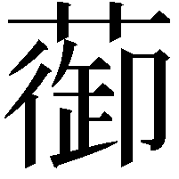 蓹