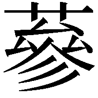 蔘