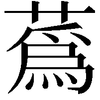 蔿