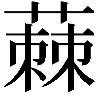 蕀