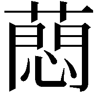 蕄