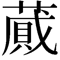 蕆