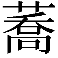 蕎