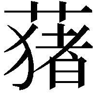 蕏