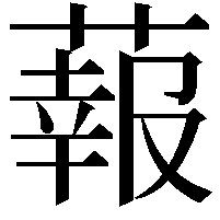 蕔