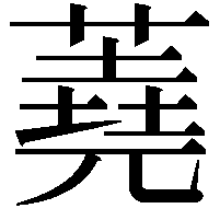 蕘