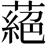 蕝