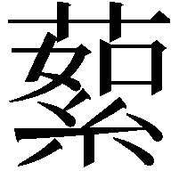 蕠