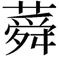 蕣