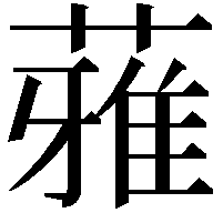 蕥