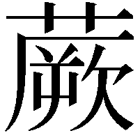 蕨